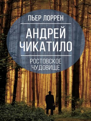 cover image of Андрей Чикатило. Ростовское чудовище